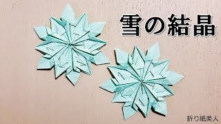 【折り紙】雪の結晶snow crystals of origami [upl. by Eisned391]