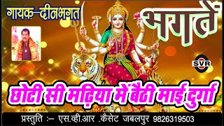 🚩दीन भगत भगतें 🚩छोटी सी मढ़िया में बैठी माई दुर्गा 🚩Deen bhagatCHHOTI SI MADHIYA ME BAITHI MAI DURGA [upl. by Mattox]