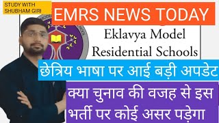 EMRS SCHOOL ALLOTMENT NEWS  EMRS  EMRS NEWS TODAY  EMRS FINAL JOINING LETTER  VIRAL VIDEO [upl. by Dodds]