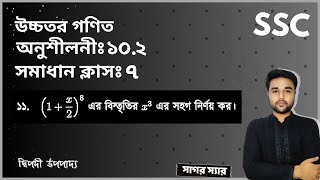 SSC Higher Math Chapter 102 Problem No 11  দ্বিপদী বিস্তৃতি  নবমদশম শ্রেণি উচ্চতর গণিত  sagor [upl. by Martsen]