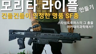 모리타라이플스타쉽트루퍼스의 그총 Morita Rifle from STARSHIP TROOPERS safe toy airsoft [upl. by Nivi]