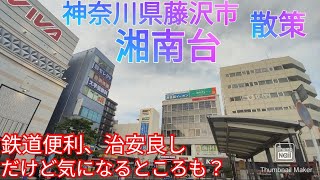 湘南台藤沢市ってどんな街 鉄道便利、治安良し！だけど気になるところも？【神奈川県】2021年 [upl. by Madalyn]