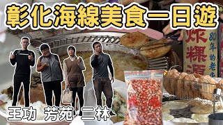 【ManLife】彰化海線美食一日遊攻略｜古早味美食蚵嗲 爌肉飯 肉圓 高麗菜煎餅 炸粿Changhua one day tour 《阿滿生活｜彰化》 [upl. by Parke]