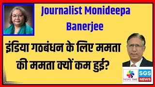 इंडिया गठबंधन के लिए ममता की ममता क्यों कम हुई Journalist Monideepa Banerjee [upl. by Valora576]