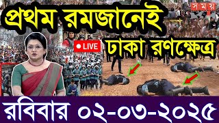 এইমাত্র পাওয়া Bangla news 02 Mar 2025 l bangladesh latest news today Somoy Sangbad News BNPJamat [upl. by Anorahs]