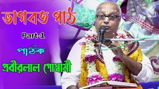 ভাগবত পাঠPart1  প্রবীর লাল গোস্বামী  Prabirlal Goswami Bhagwat Katha 2022  9332675890 [upl. by Elpmid]