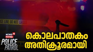 കൊലപാതകം അതിക്രൂരമായി  Thiruvananthapuram Crime  Police Patrol  Crime News  Kerala Latest News [upl. by Onabru]