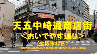 【 ４K動画 天五中崎通商店街を歩く （大阪市北区） 】大阪メトロ谷町線中崎町駅側から天神橋筋まで。2022年5月撮影。 [upl. by Bradleigh860]