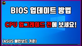 바이오스 업데이트 CPU 업그레이드 전에 해야되는 작업 bios update [upl. by Emilio428]