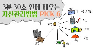 3분30초만에 알아보는 자산관리방법 PICK 6 [upl. by Itak223]