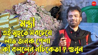 তোকে মন্ত্রী বানাবো প্রচুর ইনকাম  Nachiketa Chakraborty Live 2022  আমার সোনা চাঁদের কণা [upl. by Yentruocal857]