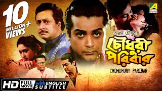 Chowdhury Paribar  চৌধুরী পরিবার  Bengali Movie  English Subtitle  Prosenjit Indrani Haldar [upl. by Spitzer120]