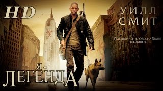 ЯЛегенда 2007  Дублированный Трейлер HD [upl. by Duaner150]