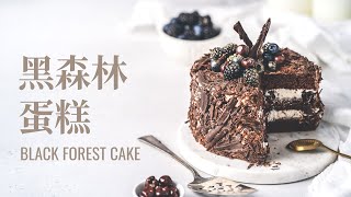 黑森林蛋糕  Black Forest Cake [upl. by Forlini669]