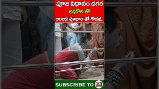 అఘోరి తో ఆలయ పూజారి తో గొడవ Aghori Saduvu  Temple Pujari  Vinod Tv [upl. by Cosmo16]