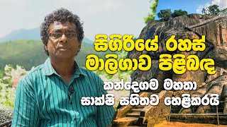 සිගිරියේ රහස් මාලිගාව පිළිබඳ කන්දෙගම මහතා සාක්ෂි සහිතව හෙළිකරයි [upl. by Perkin308]