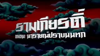 Thai Animation  Ramakien Teaser Full HD [upl. by Dranik]