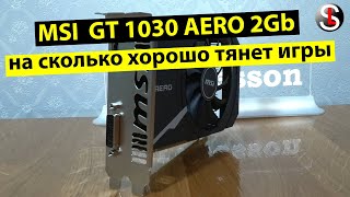 На что способна видеокарта MSI GeForce GT 1030 AERO ITX 2Gb в играх [upl. by Severin511]