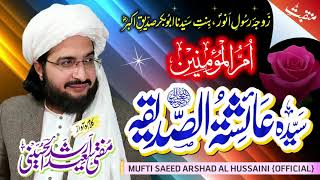 Umm ul Momineen ام المؤمنین سیدہ عائشہ  New Manqabat 2021  Mufti Saeed Arshad Al Hussaini [upl. by Lusa]