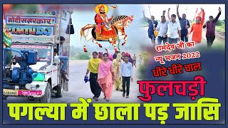 बाबा रामदेव जी पैदल यात्रा न्यू भजन गीत 2023 Baba Ramdev Ji paidal Yatra धीरे धीरे चाल मारी फुलझड़ी [upl. by Anaillil]