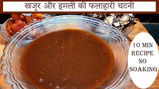 Vrat ki Chutney  खजूर और इमली की फलाहारी चटनी  Dates Tamarind Chutney  Fast Recipe  No Soaking [upl. by Suzanna]