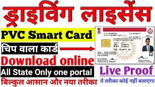 अब ड्राइविंग लाइसेंस Smart card  PVC में download करें online  driving licence download kaise kare [upl. by Oirazan]