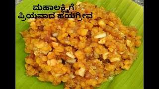 ಹಯಗ್ರೀವ  ವರಮಹಾಲಕ್ಷ್ಮೀ ನೈವೇಧ್ಯ Hayagreeva recipe  hayagriva sweet  Savi Bhojana [upl. by Liagabba985]