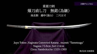 薙刀直し刀 無銘（為継）刀剣チャンネル 045 日本刀 Japanese sword katana 202067 [upl. by Enyalaj]