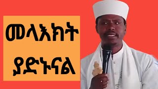 የጳጉመ ምስጥራትእጅግ ድንቅ ስብከት በመጋብ ምስጢር አበራንጋቱsecrate s of Pagumeangles protect us [upl. by Oiuqise106]