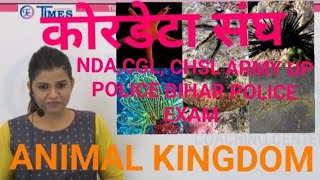 ANIMAL KINGDOM CHORDATA by kajal maamVIDEO 11 biology viral ndaexam cds [upl. by Silden925]