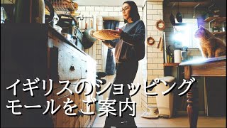 イギリスのショッピングモールをご案内：子洒落たイタ飯（死語）ランチ：散歩：絶対作って欲しい究極チョコチップクッキーレシピ50代、60代シニア世代 [upl. by Bacon]