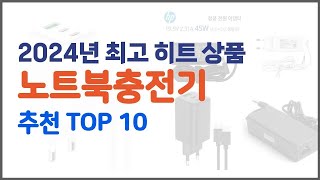 노트북충전기 추천 가격에 민감한 소비자를 위한 가성비 최고 상품 10가지 [upl. by Lat]