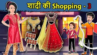 Kahani शादी की Shopping 3 Saas Bahu Ki Kahani  Hindi Moral Stories  Hindi Kahani  Mumma TV Hindi [upl. by Adnomar]