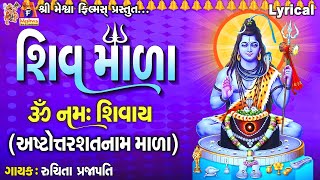 Shiv Mala  Ashtottarashatnaam Mala  Lyrical  Ruchita Prajapati  Gujarati Devotional Mada [upl. by Ylram]