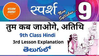 9th Class Hindi New Textbook Sparsh 3rd Lesson Explanation  Tum Kab Jaoge Atithi Lesson Explanation [upl. by Nihsfa]