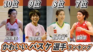 【歴代最強選手ランキング】かわいい美人な日本女子バスケ選手TOP10！Wリーグから選出！【永井唯菜】【栗原三佳】 [upl. by Oicnedif211]