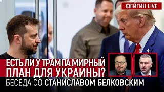 ЕСТЬ ЛИ У ТРАМПА МИРНЫЙ ПЛАН ДЛЯ УКРАИНЫ БЕСЕДА СО СТАНИСЛАВ БЕЛКОВСКИЙ BelkovskiyS [upl. by Aikar684]