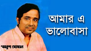 Amar E Bhalobasha Jani Go Tomar  Anup Ghoshal Remastered [upl. by Aleuqahs]