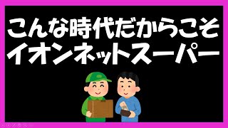 イオンネットスーパーについて。waonやクレジットカードも使える宅配サービスです。最短で当日お届け。店舗のカウンターやドライブスルーでも受け取り可能。受取ロッカーを使って非接触で受け取ることも可能です [upl. by Bianca569]