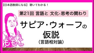 第21回 サピア・ウォーフの仮説【日本語教師になる日本語教育能力検定試験】 [upl. by Tiffi]