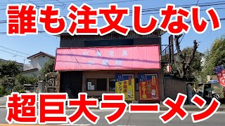 【超デカ盛り】誰も注文しないほどの巨大ラーメンにチャレンジしてみた。 [upl. by Adnik]