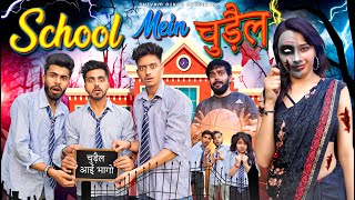 SCHOOL MEIN चुड़ैल  The Shivam  Lokesh Bhardwaj  Shaitan Rahul  Shivam Dikro [upl. by Coppins]