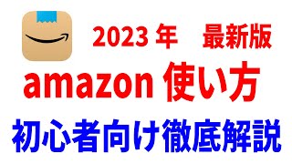 【初心者向け】アマゾンの使い方と始め方！コンビニ払いなど全決済方法解説！ [upl. by Dnomrej]