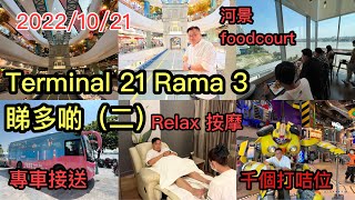 🌞👀【41分鐘實拍Updates】新開幕的Terminal 21 Rama 3 商場遂層睇 Part II。嘆火車運送燒河蝦、睇KFC時裝店 胡慧冲 泰國實地報告 20221021 [upl. by Einaoj287]