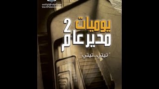 مسلسل يوميات مدير عام 2 الحلقة الثالثة  Yawmeyat Modeer Aam 2 Ep 3 [upl. by Nyvrem]