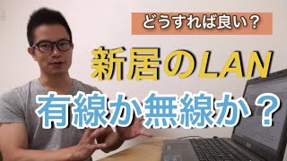 【有線or無線】新築のLAN、どうすれば良い？について解説 [upl. by Assirac]