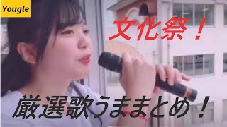 【文化祭】歌ウマ高校生！神がかっている歌声まとめ！ [upl. by Gentilis]