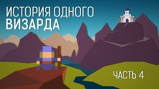 История одного визарда Часть 4 ROTMG [upl. by Mharg]