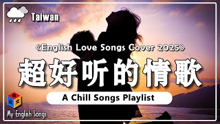 💖 40 首聽了就戀愛的西洋情歌  欢乐甜美的英文歌曲 【Chill English Love Songs】私藏的英文爱情歌，好听到想哭！ 浪漫歌曲20252026 英文歌曲 情歌 [upl. by Deerc]