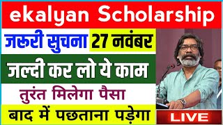 ekalyan Scholarship जरूरी सुचना 🔥 ekalyan Scholarship 2024 New update जल्दी करो ये काम मिलेगा पैसा 🔥 [upl. by Steele]